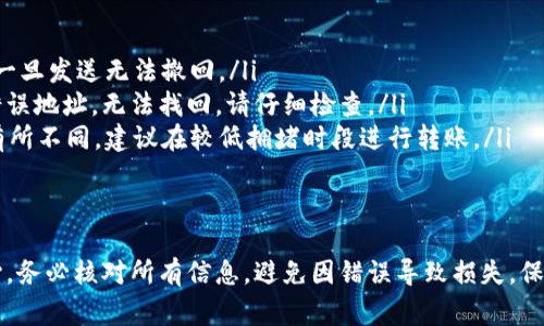 将BNB（币安币）从交易所转移到TP钱包（通常指Trust Wallet或其他数字钱包）的过程相对简单。下面是一个详细的步骤指导，帮助你顺利完成这一操作。

第一步：准备工作
在转移之前，确保你已经完成以下准备工作：
ul
    li确保你在交易所（如币安）上有足够的BNB余额。/li
    li在TP钱包中创建账户并确保钱包地址安全。/li
    li了解转账可能涉及的网络手续费，用于快速确认转账。/li
/ul

第二步：登录交易所
打开你的交易所账户，通常是通过应用程序或网页访问。使用你的账户信息登录，确保这是你自己的账户。

第三步：找到BNB资产
在你的交易所账户中，找到“资产”或“资金”部分。这里会列出你持有的所有数字货币。找到BNB，并点击它，通常会有一个“提现”或“转出”的选项。

第四步：选择提现
点击“提现”或“转出”按钮。大多数交易所会要求你填入一些信息，包括要转移的金额和接收钱包地址。

第五步：获取TP钱包地址
打开你的TP钱包，进入BNB的页面。在“接收”或“收款”选项中，会显示一个地址。这是你的TP钱包地址。点击复制地址，确保复制正确。注意，不同的区块链（如BSC或ETH网络）地址会有所不同。

第六步：填写转账信息
在交易所中，粘贴你TP钱包的地址到指定的输入框里。输入你想要转移的BNB数量。确认该数量与你的可用余额相符，并注意网络费用。

第七步：确认转账
核对所有信息，确保没有错误。大多数交易所还会要求你进行双重确认，通常通过电子邮件或短信发送的验证码。在确认所有信息无误后，提交转账请求。

第八步：跟踪交易状态
一旦提交转账请求，你可以在交易所查看交易状态。通常，它们会提供一个交易哈希，你可以用这个哈希在区块链浏览器上跟踪你的交易状态。

第九步：等待到账
根据网络拥堵情况和手续费高低，转账可能需要几分钟到几小时不等。请耐心等待。在您的TP钱包中，检查你是否已收到BNB。

第十步：保持安全
完成转账后，确保你的TP钱包安全。保持助记词和私钥的安全，避免泄露。定期更新安全设置，以保护你的资产。

常见问题解答
ul
    listrong转账是否成功后可以撤回吗？/strong不能。区块链转账不可逆，一旦发送无法撤回。/li
    listrong若地址填写错误怎么办？/strong如果地址错误，BNB将转移到错误地址，无法找回。请仔细检查。/li
    listrong转账费用是固定的吗？/strong不，手续费可能会根据网络状况有所不同。建议在较低拥堵时段进行转账。/li
/ul

总结
将BNB从交易所转移到TP钱包的过程相对简单。但在操作过程中需要非常小心。务必核对所有信息，避免因错误导致损失。保持安全意识，保护好你的数字资产。希望这篇指南能够帮助到你顺利完成转账。