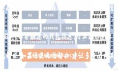 如果您的TP钱包（通常指的是Trust Wallet或其他加密