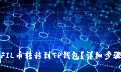如何快速将FIL币转移到TP钱包？详细步骤与实用技巧