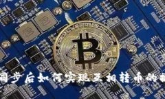 TP钱包同步后如何实现互相转币的操作指南