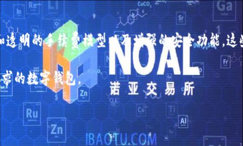 要比较TP钱包和IM钱包的手续费，我们可以从多个方面进行分析。以下是一个详细的对比，包括它们的功能、手续费结构、用户体验等。

1. TP钱包与IM钱包简介
TP钱包是一个去中心化的数字钱包，支持多种区块链资产的存储和交易。用户可以方便地管理他们的加密货币资产，并进行各种交易，适合不同层次的用户。

IM钱包则是另一种流行的数字钱包，它同样提供多种加密货币的支持。IM钱包强调易用性和安全性，允许用户快速发送接收资产，适合想要简化操作流程的用户。

2. 手续费结构的比较
手续费是选择数字钱包时一个非常重要的考量因素。我们来看看TP钱包和IM钱包的手续费结构。

h4TP钱包的手续费/h4
TP钱包的手续费通常取决于网络的拥堵情况。其手续费较为透明，用户可以在进行交易时看到实时的手续费估算。在网络繁忙时，手续费可能会有所上升，尤其是在进行大宗交易时。

h4IM钱包的手续费/h4
IM钱包的手续费结构则可能有所不同。IM钱包有时会根据用户的交易金额和频率提供不同的手续费政策。某些情况下，为了吸引新用户，IM钱包可能会提供较低的手续费，但这可能会在后续的交易中有所调整。

3. 安全性与用户体验
除了手续费，钱包的安全性与用户体验同样重要。

h4TP钱包的安全性/h4
TP钱包采用高级加密技术，确保用户的资产安全。它还提供多种安全功能，像是双重身份验证和冷存储选项，让用户可以放心使用。

h4IM钱包的安全性/h4
IM钱包同样重视安全性，提供端到端加密技术以保护用户的资产。此外，IM钱包还定期进行安全审核，确保其平台不受潜在威胁。

h4用户体验/h4
TP钱包界面友好，使用起来直观易懂，适合各种技术水平的用户。IM钱包也提供简单的操作流程，特别是对于新手用户来说，IM钱包可能更加人性化。

4.适用场景
在选择钱包时，不同用户的需求也不尽相同。对于频繁进行小额交易的用户，他们可能更青睐手续费较低的选择，而对于大宗交易的用户，可能更关注安全性和服务稳定性。

h4TP钱包的适用场景/h4
TP钱包适合中高级用户，因为它的功能较为丰富。它适合有一定技术背景的用户，尤其是在进行区块链投资或需要多种资产管理的情况下。

h4IM钱包的适用场景/h4
IM钱包则更适合新手用户。它的使用门槛较低，操作简单，同时也适合那些希望快速完成交易的用户。

5.总结：哪个更适合你？
最终，选择TP钱包还是IM钱包取决于用户的具体需求。如果你是一个技术水平较高的用户，需要管理多种资产，并且能够承受一定的手续费波动，TP钱包可能更适合你。如果你是初学者，或者希望在交易中有更加简化的体验，IM钱包可能是一个不错的选择。

6. 其他因素的影响
除了上述因素，用户还需考虑其他影响钱包选择的因素。例如钱包的兼容性，不同的操作系统和设备，对于某些用户来说，可能是决定性因素。此外，社区支持和客户服务质量也非常重要，良好的客服能够在用户遇到问题时提供及时的帮助。

7. 未来趋势
随着区块链技术的不断发展，数字钱包的功能和手部费用结构也在不断演变。未来可能会出现更加灵活和透明的手续费模型以及增强的安全功能，这些都将影响用户的选择。

总的来说，TP钱包和IM钱包各有优缺点，用户应根据自身情况最多角度综合考虑，以选择出最符合自身需求的数字钱包。

以上分析为这么一个初步的比较框架，希望对你选择TP钱包或IM钱包有一定帮助。