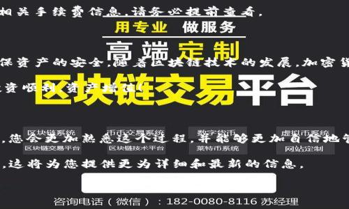 要将PIG币转入TP钱包，您需要遵循以下步骤。这里会为您详细介绍整个过程，包括所需的工具和注意事项。

### 一、准备工作

#### 1. 确保您拥有钱包
首先，您需要确保自己已经拥有TP钱包。如果还没有，请在您的智能手机上下载并安装TP钱包。该钱包支持多种加密货币，并且界面友好，易于操作。

#### 2. 确认PIG币的支持
接下来，确认TP钱包是否支持PIG币。并非所有的钱包都支持每种加密货币。您可以通过TP钱包的官方网站或社群了解相关信息。

### 二、获取PIG币

#### 1. 购买PIG币
如果您尚未拥有PIG币，您可以通过交易所购买。常见的交易所如币安、火币等。注册账户后，完成身份验证，您就可以使用法币（如人民币）购买PIG币了。

#### 2. PIG币的存储
购买PIG币后，建议将其存放在支持PIG币的冷钱包或热钱包中。确保您的资产安全，不要在不明平台上存放大量资金。

### 三、转账流程

#### 1. 打开TP钱包
启动您的TP钱包应用。确保您已登录到自己的账户，并且资产界面显示正常。

#### 2. 获取TP钱包地址
在TP钱包中，找到“接收”或“收款”选项。这里会显示您的TP钱包地址。复制该地址，这是您将PIG币转入TP钱包时需要使用的目标地址。

#### 3. 在交易所进行转账
登录您购买PIG币的交易所。找到“资产”或“钱包”选项，选择PIG币。点击“提现”或“转账”按钮。

在提现页面，您需要粘贴之前复制的TP钱包地址。随后，输入您想要转账的PIG币数量。确保输入准确无误。

#### 4. 确认转账信息
在确认提现信息时，请仔细核对地址和转账金额。任何错误都可能导致资产的丢失。确认后，按下“提现”按钮。

#### 5. 等待转账完成
完成上述步骤后，您需要耐心等待转账确认。通常，这笔交易会在几分钟到几个小时内完成。可以在TP钱包中查看到账情况。

### 四、常见问题

#### 1. 转账失败怎么办？
如果转账失败，您可以检查以下几个方面：
ul
    li确认您输入的TP钱包地址是否正确。/li
    li检查您在交易所的余额是否足够。/li
    li查看网络是否正常，或该交易所是否出现交易延迟。/li
/ul

#### 2. 转账需要多少手续费？
转账手续费因不同的交易所和网络状况而异。在进行提现之前，交易所会显示相关手续费信息。请务必提前查看。

### 五、总结

通过以上步骤，您可以轻松将PIG币转入TP钱包。每一步都需要仔细操作，以确保资产的安全。随着区块链技术的发展，加密货币的使用越来越普遍，掌握这些基本操作将帮助您更好地管理您的数字资产。

希望以上信息对您有所帮助！如果您还有其他问题，请随时向我们询问。祝您投资顺利，资产增值！ 

### 结束语

掌握PIG币的转账技巧是每个投资者都需具备的基本技能。随着您的不断实践，您会更加熟悉这个过程，并能够更加自信地管理您的加密货币资产。

如果您对TP钱包或PIG币有更多的疑问，建议访问相关的官方文档或社群论坛。这将为您提供更为详细和最新的信息。 

希望您在加密货币的世界中获得成功！