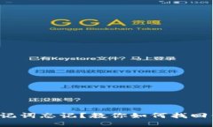 TP钱包导入助记词忘记？教你如何找回你的数字资