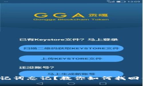 TP钱包导入助记词忘记？教你如何找回你的数字资产！