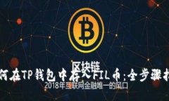 如何在TP钱包中存入FIL币：全步骤指南