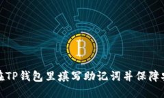 怎样在TP钱包里填写助记词并保障安全性