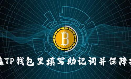 怎样在TP钱包里填写助记词并保障安全性