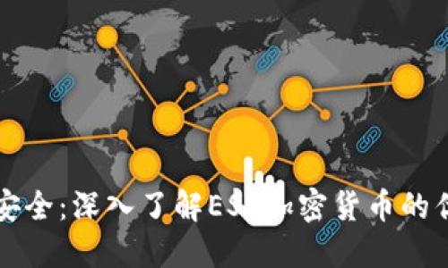 提升交易安全：深入了解ESL加密货币的优势与应用