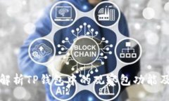 been  全面解析TP钱包中的观察包功能及其优势