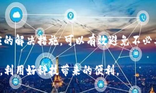 为什么TP钱包会赎回并领取失败？

TP钱包作为一种数字货币钱包，为用户提供了方便、安全的数字资产管理服务。然而，用户在使用TP钱包进行赎回和领取时，可能会遇到失败的情况。这种情况可能导致用户的资产无法顺利转入或提取，进而引发一系列的问题。为了帮助大家更好地理解这一现象，下面将就“TP钱包赎回并领取失败”这一主题进行详细探讨。

一、TP钱包的基本概念

TP钱包是一种可以存储、管理和交易各种数字资产的钱包应用。与传统银行账户相比，TP钱包为用户提供了更为便捷的数字货币交易体验。它支持多种数字货币的存储和交易，并通过安全加密技术确保用户的资产安全。

在使用TP钱包时，用户可以通过赎回和领取功能，将其数字资产转回法定货币或其他数字货币。这些功能在市场交易中十分重要，能够帮助用户实现资产的增值和流动性。

二、TP钱包赎回和领取的常见步骤

在TP钱包中进行赎回和领取的过程通常包括以下几个步骤：

ol
  li打开TP钱包应用，登录用户账户。/li
  li进入“资产”模块，选择需要赎回或领取的数字货币。/li
  li点击“赎回”或“领取”按钮，输入相应的金额和目标地址。/li
  li确认交易信息，输入交易密码。/li
  li等待系统处理，并查看交易状态。/li
/ol

以上步骤看似简单，但在实际操作中，用户可能会遇到不同的问题，导致赎回和领取失败。

三、导致TP钱包赎回和领取失败的原因

了解TP钱包赎回和领取失败的原因，有助于我们在后续使用中避免这些问题。以下是一些常见的失败原因：

h41. 地址输入错误/h4

在进行赎回和领取时，用户需要输入收款地址。如果输入的地址不正确或者格式错误，系统将无法识别该地址，从而导致交易失败。因此，用户在输入地址时要格外小心，确保其准确无误。

h42. 网络连接不稳定/h4

TP钱包的交易处理需要依赖互联网的连接。如果用户的网络信号弱或者不稳定，可能导致与TP钱包服务器的通信中断，从而影响交易的顺利进行。建议用户在网络状态良好的环境中进行操作。

h43. 交易费用不足/h4

每笔交易在区块链网络中都需要支付一定的交易费用。如果用户的余额不足以支付相应的交易费用，系统将拒绝该交易。因此，确保钱包中有足够的余额来支付交易费用是十分必要的。

h44. 系统维护或升级/h4

TP钱包在进行系统维护或升级时，可能会暂时关闭赎回和领取的功能。用户在这种情况下进行操作，自然会遇到交易失败的问题。建议用户关注TP钱包的官方公告，了解系统维护的时间和状态。

h45. 交易被网络拥堵/h4

区块链网络的拥堵情况会直接影响交易的处理时间。在网络繁忙时，交易可能会被延迟处理，甚至出现失败的情况。如果发现交易长时间未处理，建议查看网络状态，选择适当的时机重新发起交易。

h46. 账户安全问题/h4

TP钱包会采取安全措施来保护用户的资产。如果系统检测到异常活动，比如账户被攻击，可能会自动冻结相关交易操作。用户需要确保其账户安全，定期更换密码，并开启双重验证等安全设置，以降低风险。

四、如何解决TP钱包赎回和领取失败的问题

当用户遇到TP钱包赎回和领取失败的问题时，可以采取以下措施来解决：

h41. 核实交易信息/h4

在进行赎回或领取操作前，仔细核对输入的交易信息，包括收款地址、金额等，确保其准确无误。同时，要确认自己的余额是否满足交易需求，以及交易费用是否合理。

h42. 检查网络连接/h4

确认网络连接是否正常，可以尝试重新连接Wi-Fi或切换网络环境。如果发现网络信号较差，建议等待网络恢复稳定再进行操作。

h43. 清理缓存和重启应用/h4

有时候，应用程序的缓存会导致操作异常。尝试清理TP钱包应用的缓存，或者关闭再重新打开应用，看是否能够解决问题。

h44. 关注官方消息/h4

定期查看TP钱包的官方网站或社交媒体渠道，了解系统维护和更新的相关信息。如果是因为维护造成的失败，用户可以耐心等待系统恢复正常。

h45. 联系客服支持/h4

如果经历了多次失败仍未能解决问题，建议联系TP钱包的客服支持。他们会提供专业的帮助，协助用户解决在使用过程中遇到的任何问题。

五、总结

虽然TP钱包的赎回和领取功能为用户提供了方便，但在实际操作中也可能面对各种挑战。通过了解可能导致赎回和领取失败的原因，并采取相应的解决措施，可以有效避免不必要的损失。同时，用户需保持警觉，定期维护账户安全，确保其数字资产的安全性和可用性。

希望通过以上内容，能够帮助用户更好地使用TP钱包，提升数字资产管理的体验。无论是在资金流动还是安全性方面，user都应该时刻保持关注，利用好科技带来的便利。
