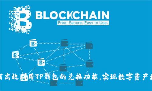 如何高效利用TP钱包的兑换功能，实现数字资产增值