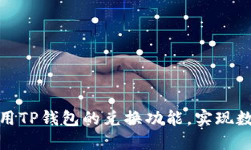 如何高效利用TP钱包的兑换功能，实现数字资产增值