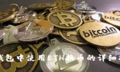 TP钱包中使用ETH换币的详细指南