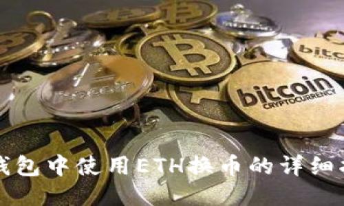 TP钱包中使用ETH换币的详细指南