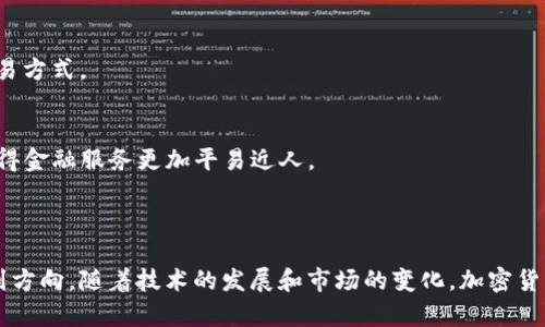 关于加密货币的学习和理解，以下是一些相关的英文术语及其解释，帮助您对加密货币有更深入的了解。

### 加密货币相关术语

1. **Cryptocurrency (加密货币)**: A digital currency that uses cryptography for security and operates independently of a central bank.

2. **Blockchain (区块链)**: A decentralized digital ledger that records transactions across many computers so that the recorded transactions cannot be altered retroactively.

3. **Bitcoin (比特币)**: The first and most widely known cryptocurrency, created in 2009 by an anonymous person or group of people using the pseudonym Satoshi Nakamoto.

4. **Altcoin (山寨币)**: Any cryptocurrency other than Bitcoin. Examples include Ethereum, Ripple, and Litecoin.

5. **Wallet (钱包)**: A digital tool used to store, send, and receive cryptocurrencies. Wallets can be hardware-based or software-based.

6. **Mining (挖矿)**: The process through which new bitcoins or other cryptocurrencies are generated and transactions are verified and added to the blockchain.

7. **Smart Contracts (智能合约)**: Self-executing contracts with the terms of the agreement directly written into code, which run on the blockchain.

8. **Decentralized Finance (DeFi, 去中心化金融)**: A movement that aims to recreate traditional financial systems, such as loans and trading, but using decentralized technologies.

9. **Token (代币)**: A digital asset created on an existing blockchain, often representing a specific utility or security.

10. **ICO (首次代币发行)**: A type of fundraising method where new projects sell their underlying crypto tokens in exchange for Bitcoin or Ethereum.

### 如何学习加密货币

加密货币是一个复杂但极具潜力的领域。学习加密货币需要您掌握一定的基础知识和相关技能。以下是学习的几个步骤：

1. 理解基础概念
首先，您需要学习加密货币的基本概念，包括它们的工作方式、用途和优势。深入了解区块链技术，以及加密货币如何利用这种技术进行安全交易。

2. 研究不同的加密货币
当您初步掌握了基本概念后，可以开始研究不同类型的加密货币。比特币是最著名的，但还有许多其他选项。了解它们之间的差异、各自的使用案例和发展潜力。

3. 实践使用钱包和交易所
创建加密货币钱包并学习如何使用它。选择一个知名的交易所，尝试进行小额交易。这样可以帮助您理解市场动态和交易过程。

4. 跟进行业动态
加密货币领域变化迅速。定期阅读相关的新闻、博客和研究报告，以了解最新的趋势和技术进步。

5. 加入社区
加入加密货币社区，如Reddit、Telegram和Discord。与其他爱好者交流，可以获得宝贵的见解和建议。

### 加密货币的未来

加密货币的重要性日益增长。它们不仅改变了个人交易的方式，还在多个行业产生了深远的影响。以下是一些潜在的未来趋势：

1. 主流接受度增加
越来越多的商家和企业开始接受加密货币作为支付方式。这将促使加密货币的使用更加广泛，提升其价值。

2. 监管加强
随着加密货币的普及，各国政府可能会加强监管。这可能导致市场的稳定性提高，但也可能影响某些创新的推进。

3. 新技术的发展
区块链和加密货币领域仍有许多未被开发的潜力。新技术的出现可能会提供更加安全、高效的交易方式。

4. 影响传统金融系统
去中心化金融（DeFi）正在逐渐挑战传统金融系统。这可能导致金融行业的结构发生重大变化，使得金融服务更加平易近人。

### 结语

学习和理解加密货币是一个持续的过程。希望这些基本知识和学习步骤能帮助您在这一领域找到方向。随着技术的发展和市场的变化，加密货币的未来充满可能性。不断更新自己的知识和技能，将使您在这个快速变化的市场中保持竞争力。