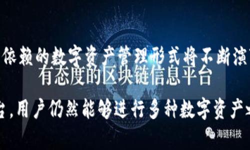 关于“TP钱包不能币币兑换吗”的问题，我们需要先了解TP钱包的功能和使用方式。TP钱包是一款主打安全与便利的钱包应用，它支持多种数字资产的存储和管理。然而，在币币兑换方面，有些用户可能会感到疑惑。那么，TP钱包到底能否进行币币兑换呢？

1. TP钱包的基本功能
TP钱包的核心功能包括数字资产的存储、转账以及接收。这种钱包不仅支持主流的加密货币，还可以存储一些相对小众的数字资产。用户可以通过TP钱包随时随地管理他们的币种，方便快捷。

2. 币币兑换的概念
币币兑换是指用户在不同的数字资产之间进行交易。例如，将比特币兑换成以太坊。这个过程通常需要通过交易平台来进行，而不是单纯依赖于数字钱包。

3. TP钱包的币币兑换功能
经过调查，TP钱包本身并不支持直接的币币兑换功能。虽然用户可以在TP钱包中方便地管理他们的不同数字资产，但要完成币币交易，仍然需要借助其他的交易平台。

4. 如何进行币币兑换
如果您希望进行币币兑换，可以通过以下步骤实现：
ol
    li选择一个支持币币交易的数字货币交易平台。/li
    li在该平台上注册账户，并完成身份验证。/li
    li将您在TP钱包中的数字资产转入交易平台。/li
    li在平台中找到想要的币种进行兑换。/li
    li完成交易后，可以将新的币种转回TP钱包中。/li
/ol

5. 选择交易平台的注意事项
在选择交易平台进行币币交易时，用户需要注意以下几点：
ul
    li安全性：选择口碑好、信誉高的平台，确保资金安全。/li
    li手续费：注意平台的交易费用情况，不同的平台收费标准可能差异较大。/li
    li流动性：选择交易量大的币种进行交易，有更好的流动性。/li
    li用户体验：界面友好、操作简单的平台会让交易过程更加顺畅。/li
/ul

6. 未来的展望
随着区块链技术和数字资产市场的不断发展，未来可能会有更多的钱包应用程序推出币币兑换的功能。用户依赖的数字资产管理形式将不断演变，更加方便、快速和安全。

总结来说，TP钱包作为一款优秀的数字资产管理工具，虽然在币币兑换功能上有所限制，但通过外部交易平台，用户仍然能够进行多种数字资产之间的兑换。在选择交易平台时，务必谨慎，确保自己的资金安全。