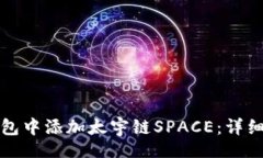 uuid如何在TP钱包中添加太宇链SPACE：详细步骤与技