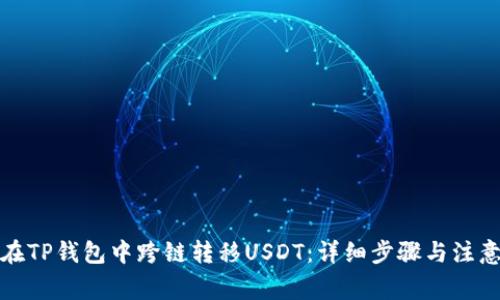 如何在TP钱包中跨链转移USDT：详细步骤与注意事项