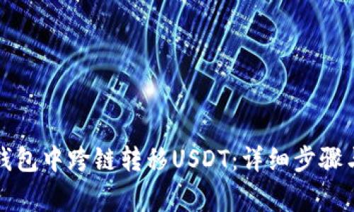 如何在TP钱包中跨链转移USDT：详细步骤与注意事项