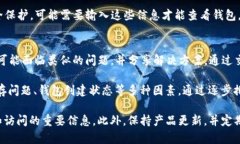 如果你在使用TP钱包（Trust Wallet）时遇到“已创建