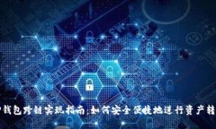 TP钱包跨链实现指南：如何安全便捷地进行资产转