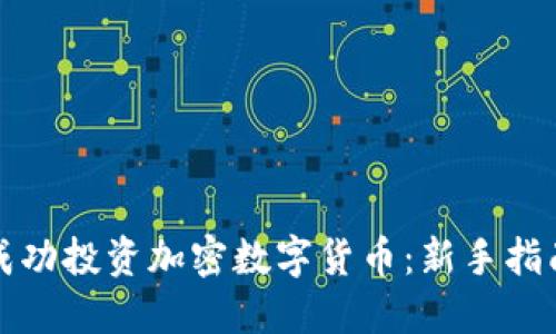 如何在中国成功投资加密数字货币：新手指南与实战技巧