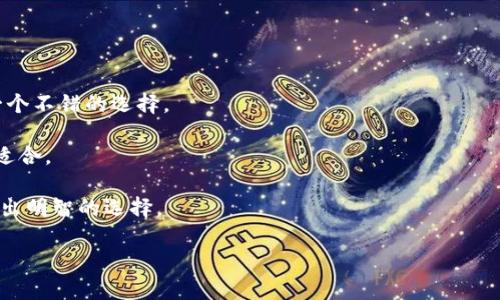 TP钱包（TokenPocket）和小狐狸钱包（Metamask）是当前区块链领域中的两个重要数字钱包，它们各自有着不同的特点与功能。接下来，我们将详细探讨这两款钱包的异同之处，帮助你更好地理解它们。

一、钱包概述
在深入比较之前，让我们先简单介绍一下这两款钱包的基本信息。

TP钱包是一款多链数字钱包，支持多种主流区块链，如以太坊、币安智能链等。它的最大特点是用户可以通过手机或者网页端轻松管理自己的数字资产。TP钱包还支持DApp（去中心化应用）的访问，用户可以直接在钱包内进行各种操作。

小狐狸钱包是一款以太坊兼容的钱包，提供丰富的以太坊生态系统支持。除了存储以太币和ERC20代币外，小狐狸钱包还特别注重用户的私钥管理，确保用户资产的安全。

二、用户界面与体验
用户体验是选择一款数字钱包时的重要考虑因素。TP钱包在界面设计上力求简单易用。用户可以轻松找到资产、交易和DApp等功能。TP钱包的操作流程直观，使得即便是新手用户也能快速上手。

而小狐狸钱包的界面设计则更偏向开发者和技术爱好者。尽管其界面简洁，但有一些复杂的功能可能对普通用户造成困扰。不过，小狐狸钱包提供了丰富的文档和社区支持，有助于一些技术性质的功能。

三、资产支持情况
在资产支持方面，TP钱包提供多种主流数字资产的支持，包含比特币、以太坊和其他多种代币。在此钱包中，用户能够轻松管理自己在不同链上的资产，方便进行跨链交易。

相比之下，小狐狸钱包专注于以太坊及其生态系统的代币。虽然在以太坊的资产支持上拥有很强的兼容性，但对于其他主流链的支持则显得不足。

四、安全性与隐私保护
安全性是数字钱包最重要的考量因素之一。TP钱包采用了多种安全措施，包括动态密码、指纹识别等功能，确保用户资产安全。此外，TP钱包具备非托管特点，用户的私钥由用户自己掌控。

小狐狸钱包在安全性方面同样表现良好。它将用户的私钥存储在本地，不会将其传送至服务器。同时，小狐狸钱包也支持硬件钱包的连接，以增强安全性。不过，用户需自行妥善保管其助记词，以免丢失。

五、交易功能与费用
在交易功能方面，TP钱包支持一键式交易，用户在转账过程中可通过DApp轻松完成。TP钱包还会根据网络状况自动调整交易手续费，旨在为用户提供优质的交易体验。

小狐狸钱包的交易功能同样强大，用户可直接通过钱包进行代币交换。它展示每笔交易的详细信息，包括预估的交易费用和确认时间。然而，根据链上网络的繁忙程度，交易费用可能会有所波动。

六、DApp访问与生态系统
TP钱包内置了DApp浏览器，允许用户便捷地访问各种去中心化应用。无论是DeFi、NFT市场还是游戏类DApp，TP钱包都能良好兼容，为用户提供丰富的使用场景。

小狐狸钱包由于与以太坊生态紧密结合，用户也能够轻松访问大量基于以太坊的DApp。其支持的DApp数量和质量都非常高，但有时可能会因为对不同链的支持程度不足而受到限制。

七、支持的设备与平台
TP钱包支持手机、网页及桌面端等多种设备。无论是在什么场合，用户都能够快速访问自己的资产，非常灵活。

小狐狸钱包主要是浏览器插件，兼容Chrome、Firefox等多个浏览器，此外还提供了移动端APP。尽管不如TP钱包那样支持广泛的设备，但其插件形式也为用户提供了方便的体验。

八、总结与选择建议
综上所述，TP钱包与小狐狸钱包各有其优缺点。选择一款合适的钱包主要依赖于个人需求。

如果你希望能够方便地管理多种链上的资产，并且希望能便利地访问DApp，那么TP钱包将是一个不错的选择。

而如果你专注于以太坊生态系统，想要参与更多的DeFi项目或者NFT市场，小狐狸钱包则更为适合。

无论选择哪一种钱包，安全性和隐私保护始终是最重要的考量，用户应根据自身的使用习惯做出明智的选择。

希望这篇文章能帮助你对TP钱包和小狐狸钱包有更深入的理解。