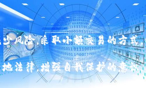 在中国大陆，TP钱包（TokenPocket）等数字钱包是否能够使用，涉及到多个方面。以下是关于这个问题的详细分析。

一、TP钱包及其功能概述

TP钱包是一个多链数字资产钱包，支持多种区块链资产的存储和管理。用户可以通过该钱包进行加密货币的转账、兑换和管理，并参与到去中心化金融（DeFi）项目中。该钱包兼容以太坊、波场、EOS等多条链的资产，因而受到很多用户的喜爱。

二、国内政策对数字钱包的影响

中国的数字货币政策历来比较严格。2017年，中国政府禁止了ICO（初始代币发行）和交易所的运营，随后也对数字资产交易采取了一系列限制措施。这使得很多国外数字货币交易所和钱包在中国市场的运作面临困难。

根据近年来的政策解读，目前国内尚未对个人持有数字资产和使用数字钱包进行明确的禁止，但对其相关交易活动有限制。这使得像TP钱包这样的数字钱包在中国的使用环境变得复杂。

三、TP钱包在国内的可用性

虽然TP钱包在国外相对自由地运营，但在中国用户使用时需要注意的是：

1. 使用风险：由于政策的不确定性，使用TP钱包可能面临被相关部门关注的风险，尤其是在进行数字货币交易时。

2. 访问问题：在中国大陆，部分国外服务和应用可能受到网络限制，用户可能会遇到无法正常访问TP钱包的情况。

3. 监管合规：用户在使用TP钱包时需要确保自己的行为是符合当地法律法规的。交易时要注意网络安全和资金安全。

四、用户反映及经验分享

从一些用户的反馈来看，很多人正在尝试使用TP钱包来管理他们的数字资产。具体体验因地区和个人情况而异。

有人表示他们可以正常使用TP钱包，进行一些小额交易和资产管理，但对大额交易则持谨慎态度。这种谨慎主要源于对政策风险的担忧，也包括对平台安全性的关注。

五、建议与总结

如果你在中国大陆并考虑使用TP钱包，请务必了解相关的法律法规，并对网络安全保持高度警惕。尽量减少风险，采取小额交易的方式，以免造成不必要的麻烦。

总之，TP钱包在国内的可用性受多种因素影响。虽然一些用户能够访问并使用该钱包，但依然需要遵循当地法律，增强自我保护的意识。希望未来能有更明确和宽松的政策环境，促进数字资产的合理化管理。