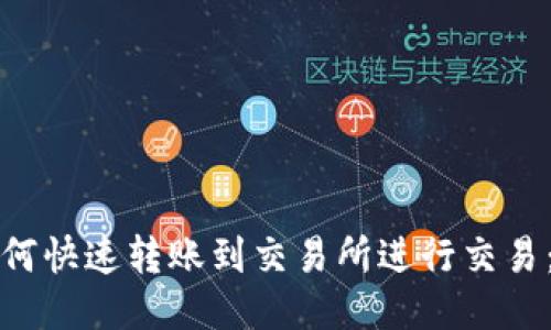 TP钱包如何快速转账到交易所进行交易：详尽指南