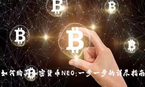 如何购买加密货币NEO：一步一步的详尽指南