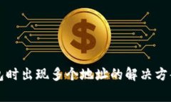 提币到TP钱包时出现多个地址的解决方案与注意事