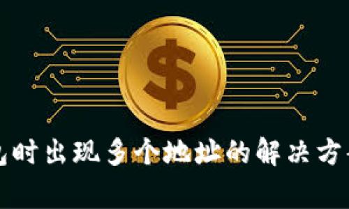 提币到TP钱包时出现多个地址的解决方案与注意事项