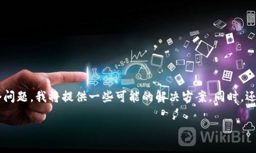 为了帮助您解决“TP钱包进入APP连接不上钱包”这个问题，我将提供一些可能的解决方案。同时，还会分享关于如何提高您使用TP钱包的体验的小贴士。

### TP钱包连接不上的解决方法与使用技巧