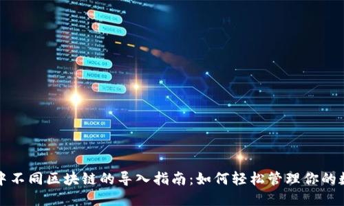 TP钱包中不同区块链的导入指南：如何轻松管理你的数字资产