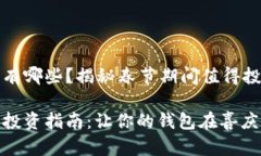 春节加密货币有哪些？揭