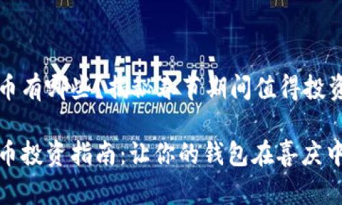 春节加密货币有哪些？揭秘春节期间值得投资的数字资产

春节加密货币投资指南：让你的钱包在喜庆中增长