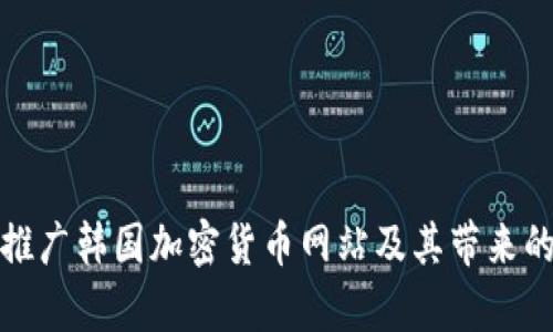 如何有效推广韩国加密货币网站及其带来的巨大收益