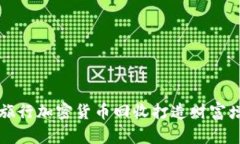 如何通过旅行加密货币回