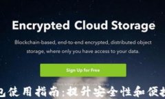 加密货币钱包使用指南：