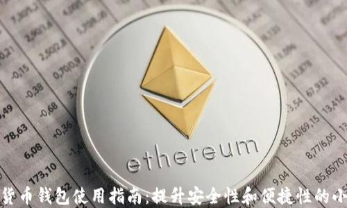 
加密货币钱包使用指南：提升安全性和便捷性的小技巧