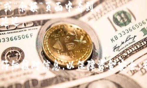 将币安的BNB提到TP钱包的过程相对简单，但需要遵循一些特定步骤。以下是详细的指导，帮助你顺利完成转账。

第一步：准备工作
在开始转账之前，你需要确保以下几件事情：
ul
    li确保你在币安（Binance）和TP钱包上都有账户，并且账户已成功注册和验证。/li
    li确认你的TP钱包地址是正确的。你可以在TP钱包内找到你的收款地址，确保它是以BNB支持的链（如BEP-20或ERC-20）格式显示。/li
/ul

第二步：登录币安账户
打开币安官网，输入你的邮箱和密码，登录到你的帐户。如果你开启了双重身份验证，系统会要求你输入验证码。

第三步：从币安提取BNB
在登录后，找到并点击“钱包”选项，然后选择“现货钱包”。在现货钱包中，查找BNB或使用搜索功能。
找到BNB后，选择“提取”或“取款”选项。点击此选项后，页面会要求你输入提取信息。

第四步：输入TP钱包地址
在提取页面，你需要填写以下信息：
ul
    listrong收款地址：/strong在TP钱包中复制你的BNB地址，并粘贴到这里。/li
    listrong提取金额：/strong输入你想提取的BNB数量。确保你了解任何可能的最低提取限制。/li
    listrong网络选择：/strong选择适合的网络类型。如果你的TP钱包支持BEP-20，建议选择BSC（币安智能链）网络，以降低转账费用。/li
/ul

第五步：确认信息
再次仔细检查收款地址和提取金额。确保所有信息都无误。特别是钱包地址，一旦错误，你的资金可能会丢失。
确认无误后，点击“提交”或“确认”按钮。这时，币安可能会发送验证邮件或短信到你的注册邮箱或手机。

第六步：验证提取请求
根据币安的要求，进行必要的验证。这可能包括点击你的邮箱中的确认链接，或在手机上输入验证码。
完成验证后，币安会处理你的提取请求。处理时间可能会有所不同，通常在几分钟到几小时之间。

第七步：检查TP钱包到账情况
在完成提取后，打开你的TP钱包，查看BNB是否到账。通常情况下，你可以在“资产”或“余额”页面中看到。
如果没有及时到账，不必惊慌，等待一段时间再查看。有时区块链确认可能会稍有延迟。

总结
通过以上步骤，你可以轻松地将BNB从币安转移到TP钱包。重要的是，在每个环节仔细核对信息，以保障资金安全。希望这些步骤能为你的转账提供帮助，确保你在数字货币投资的道路上顺利前进。