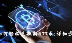 t p钱包如何轻松兑换新BTT币：详细步骤与技巧