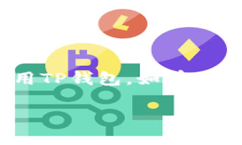 要找到或创建TP钱包的SECO地址，您需要按照以下步骤进行操作。以下是详细的说明。

什么是TP钱包？
TP钱包，是一款流行的数字货币钱包，支持多种加密货币的存储和交易。它允许用户安全地管理他们的数字资产，并提供了方便的功能来进行转账和交易。在使用TP钱包之前，了解如何创建和管理钱包地址是非常重要的，尤其是当您需要处理特定代币（如SECO）时。

SECO代币简介
SECO是某一加密货币项目中的代币，可能用于特定的交易或应用。了解SECO的特性及其在区块链生态系统中的功能，可以帮助用户更好地利用这个代币。通常，用户会在交易平台或钱包中存储SECO代币，以便于日常使用或投资。

如何获取TP钱包中的SECO地址
获取SECO地址的步骤相对简单。请遵循以下指引：

h4步骤1：下载TP钱包/h4
首先，您需要在手机应用商店中下载并安装TP钱包。TP钱包支持iOS和Android系统，您可以根据自己的设备选择下载。

h4步骤2：创建或导入钱包/h4
安装完成后，打开TP钱包。如果您是新用户，选择“创建新钱包”，然后按提示设置安全密码和备份助记词。如果您已有钱包，可以选择“导入钱包”，输入助记词恢复。

h4步骤3：查找SECO代币/h4
在钱包主界面中，您将看到可用的数字资产列表。点击“添加代币”或“搜索代币”，输入“SECO”。

h4步骤4：复制SECO地址/h4
成功添加SECO代币后，您就会看到对应的资产标志。点击SECO代币，进入其详细信息页面。在该页面，您将看到您的SECO地址，也许还有买入、出售和转账的选项。在地址旁边，您会找到“复制”按钮，点击它以复制地址。

使用SECO地址注意事项
在操作时，请注意以下几点：
ul
    listrong确保正确性：/strong在发送SECO时，请确认地址的准确性。任何错误可能导致资产丢失。/li
    listrong选择合适的网络：/strong根据SECO代币的性质，确保您选择了正确的网络进行转账。/li
    listrong安全备份：/strong请妥善保管您的备份助记词和密码，以确保能够恢复钱包。/li
/ul

常见问题解答
在使用TP钱包处理SECO地址时，您可能会遇到一些常见问题。以下是一些解答：

h4如何恢复我的钱包？/h4
如果您丢失了访问 TP 钱包的方式，您可以使用助记词恢复钱包。进入钱包界面，选择“导入钱包”，然后输入助记词并设置新密码。

h4如何查看SECO的交易历史？/h4
在SECO代币详细信息页面，您可以找到“交易历史”选项，查看您的所有交易记录。

h4SECO的转账费用是多少？/h4
转账费用根据网络情况而异。在进行转账时，系统会提示您将要支付的费用。请确保您的钱包内有足够的余额以覆盖转账费用。

总结
通过以上步骤，您应该能够顺利获取TP钱包中的SECO地址，并有效地管理您的SECO代币。希望这些信息能帮助您更好地使用TP钱包。如有其他疑问，可以查看官网帮助文档或者参阅相关社区论坛的讨论。

这样，您就可以轻松找到TP钱包中的SECO地址。如果您有更多关于加密货币或TP钱包的问题，欢迎随时提出。