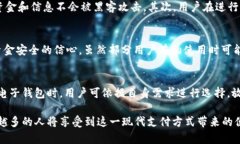 在当今数字化迅速发展的时代，电子钱包的使用
