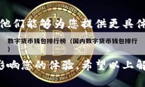 关于“tp为什么创建不了钱包”的问题，可能是由于多种原因导致的。以下是一些常见的原因以及相应的解决方法。

一、软件问题
很可能是您使用的钱包软件存在问题。确保您下载的是钱包的最新版本。有时，软件的升级会修复已知的bug。如果您使用的是移动应用，务必检查手机操作系统是否兼容。

二、网络连接问题
创建钱包需要良好的互联网连接。如果您的网络不稳定，可能会导致钱包创建失败。检查网络设置，确保您的设备连接到了稳定的Wi-Fi或数据网络。

三、存储空间不足
在某些情况下，如果您的设备存储空间不足，钱包应用可能无法正常工作。尝试释放一些存储空间，删除不必要的应用或文件，以确保钱包应用能够顺利创建。

四、权限设置问题
有些钱包应用需要访问特定的设备权限。请确保您允许了所有必要的权限，例如访问您的文件系统、网络等漏以确保其正常工作。

五、加密问题
某些加密钱包可能会要求您在创建时设置复杂的密码或短语。如果您未能满足这些要求，可能会导致创建失败。请确保按照钱包的要求设置一个安全的密码。

六、平台或服务限制
某些国家或地区可能会限制使用特定的钱包应用。请确认该钱包在您所在地区是否可用。如果受到了法律或政策的限制，您可能无法创建钱包。

七、联系客服
如果您尝试了以上所有方法，仍然无法创建钱包，建议您直接联系客服。有时，他们能够为您提供更具体的解决方案。联系平台支持团队，详细描述您的问题，通常能获得有效的帮助。

总结
创建钱包的问题可能有多种原因。从软件问题、网络连接到权限设置，都可能影响您的体验。希望以上解决方法能够帮助您尽快创建成功，并享受到钱包所带来的方便和安全性。