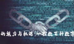 香港加密货币市场的魅力