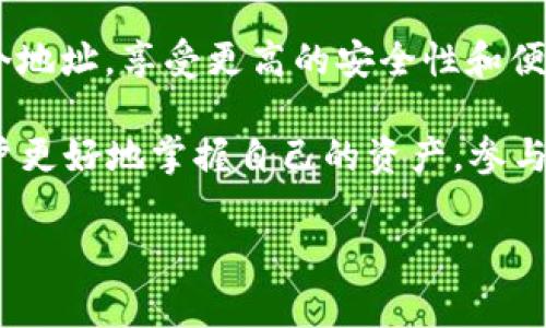 在TP钱包（TokenPocket Wallet）中，HT-HD通常指的是“火币 Token (Huobi Token) 的 HD（Hierarchical Deterministic）钱包地址”。火币 Token 是由火币交易所发行的一种加密货币，用于平台的交易折扣、投票等功能，而 HD 钱包则是一种可以从一个主钱包生成多个子钱包的加密钱包。

下面是对 HT-HD 的一些详细介绍：

什么是火币 Token（HT）
火币 Token (Huobi Token, HT) 是由火币交易所推出的原生数字资产。火币交易所是全球领先的数字货币交易平台之一。HT 的发行旨在为用户提供交易费用折扣、参与优先权、数字资产管理等多种服务。
HT 通常在火币平台上进行交易，也可以在其他支持此代币的交易平台进行交易。持有 HT 有助于用户享受更低的交易费用和独特的项目投票权利。

什么是 HD 钱包
HD 钱包即分层确定性钱包。与传统的钱包不同，HD 钱包使用一个主私钥生成无限数量的子密钥。这样，用户只需记住一个主私钥，便可以管理多个不同的数字资产。这种结构为用户提供了方便和安全的资产管理方式。
在 HD 钱包中，每次生成的新地址都是基于已有的地址。即使用户生成了多个地址，所有这些地址都可以追溯到同一个主私钥。这种方式在提高隐私性的同时，也在一定程度上减少了用户管理私钥的复杂性。

TP钱包的功能
TP钱包是一款支持多个区块链的数字资产钱包，用户可以轻松管理他们的加密资产。其主要功能包括：
ul
    li支持多种币种的存储和管理，包括 BTC、ETH、HT 等。/li
    li提供去中心化应用（DApp）的访问，让用户能够直接在钱包中使用各类区块链应用。/li
    li安全性高，私钥始终由用户自己掌控，不存储在服务器上。/li
    li支持多种链的交换，方便用户进行跨链资产的管理。/li
/ul

HT-HD在TP钱包中的使用
在 TP 钱包中，HT-HD 的引入为用户提供了一种方便、安全的管理 HT 的方式。用户可以在 TP 钱包中生成多个与 HT 相关的地址，方便进行交易、存储和管理。
通过 HD 结构，用户可以在不暴露主私钥的情况下，安全地管理多个地址。这种方式非常适合进行日常交易和长期持有。

为什么选择 TP 钱包管理 HT
选择 TP 钱包来管理 HT 的原因有很多。首先，TP 钱包提供了简单易用的界面，即使是新手用户也能够快速上手。其次，TP 钱包的安全性非常高，用户的私钥完全由自己控制，不必担心被盗的问题。
此外，TP 钱包还致力于不断更新和用户体验。随着区块链技术的发展，TP 钱包也在不断加入更多的功能和支持更多的币种。用户可以在同一个平台上管理多种资产，极大地方便了使用。

如何在 TP 钱包中使用 HT-HD
在 TP 钱包中使用 HT-HD 非常简单。用户只需按照以下步骤操作：
ol
    li下载并安装 TP 钱包。/li
    li创建一个新的钱包，或导入已有钱包。/li
    li在主界面选择 HT 作为交易资产。/li
    li生成或导入 HD 地址，就可以开始进行交易。/li
/ol

总结
HT-HD 在 TP 钱包中的存在，为用户提供了一种安全、便捷的方式来管理火币 Token。通过 HD 钱包的优势，用户可以轻松生成多个地址，享受更高的安全性和便捷性。无论是日常交易，还是长期持有，TP 钱包都能满足用户的需求。 

同样，随着区块链和加密货币的不断发展，火币 Token 的应用场景也逐渐丰富。选择一个良好的管理工具，如 TP 钱包，将有助于用户更好地掌握自己的资产，参与到这个快速发展的数字生态中。

希望以上内容能够帮助你更好地理解 TP 钱包中的 HT-HD 及其相关信息。