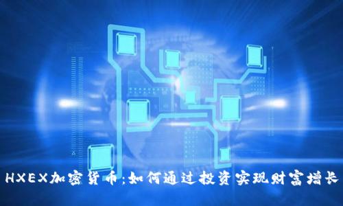 HXEX加密货币：如何通过投资实现财富增长