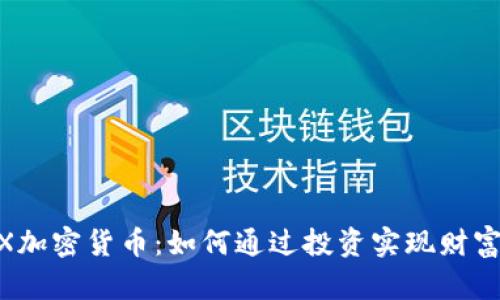 HXEX加密货币：如何通过投资实现财富增长