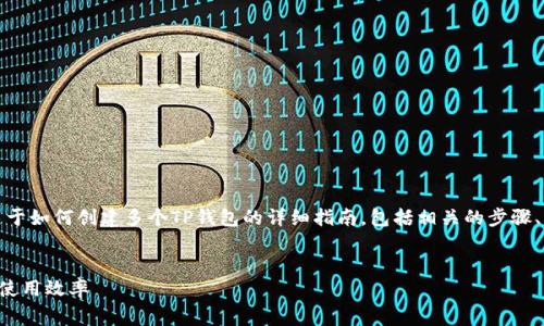 在这里，我将为您提供一个关于如何创建多个TP钱包的详细指南，包括相关的步骤、注意事项以及一些实用建议。


如何快速创建多个TP钱包并使用效率
